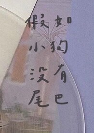 假如世界上没有狗