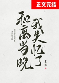 和离当晚我失忆了十方海免费阅读最新章节