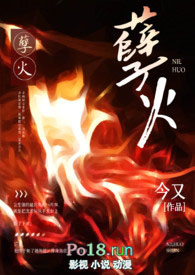 孽火免费在线观看
